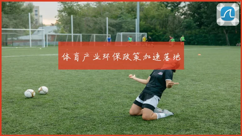 体育产业环保政策加速落地