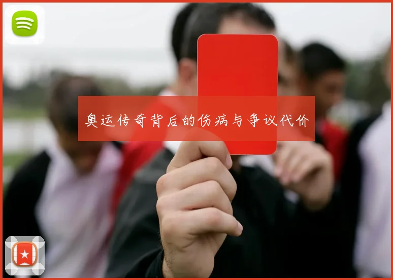 奥运传奇背后的伤病与争议代价