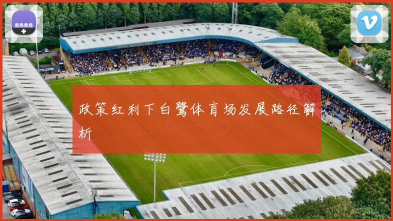 政策红利下白鹭体育场发展路径解析