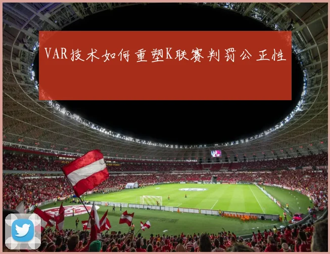 VAR技术如何重塑K联赛判罚公正性