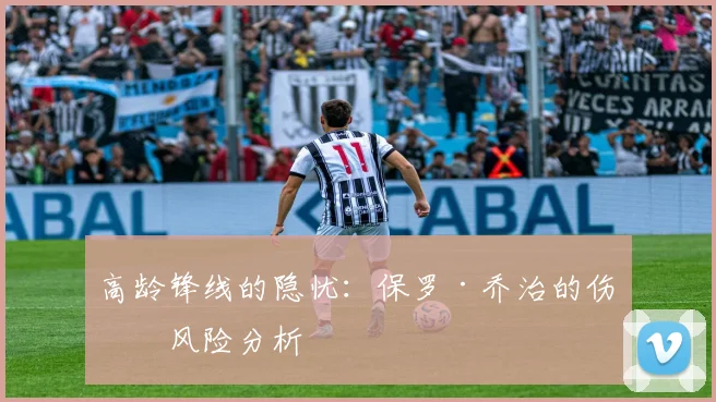 高龄锋线的隐忧：保罗·乔治的伤病风险分析