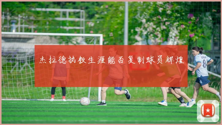 杰拉德执教生涯能否复制球员辉煌