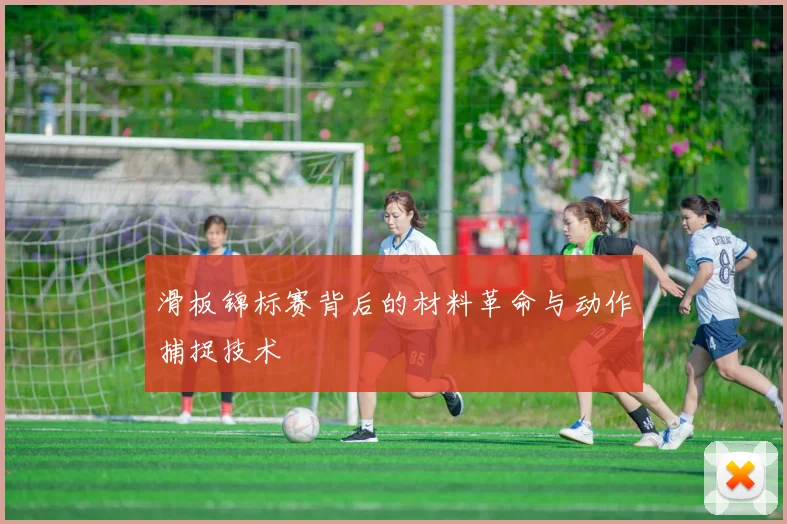 滑板锦标赛背后的材料革命与动作捕捉技术