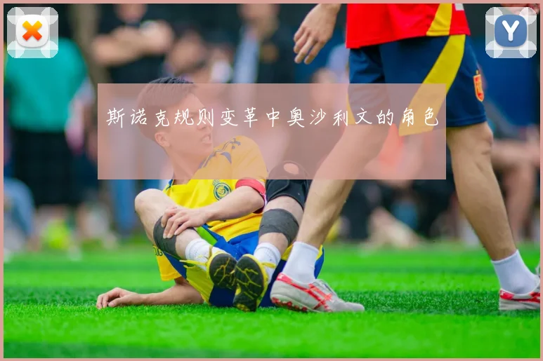斯诺克规则变革中奥沙利文的角色
