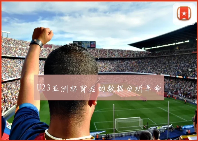 U23亚洲杯背后的数据分析革命
