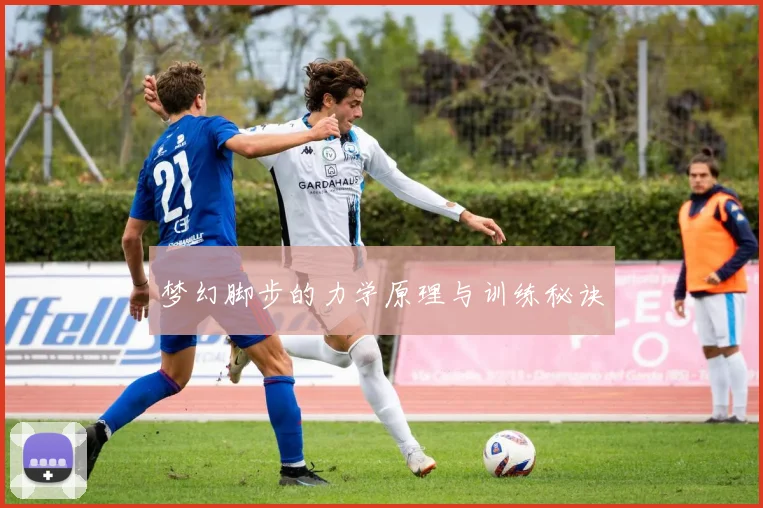 梦幻脚步的力学原理与训练秘诀