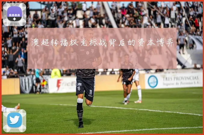 澳超转播权竞标战背后的资本博弈