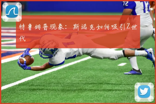 特鲁姆普现象：斯诺克如何吸引Z世代