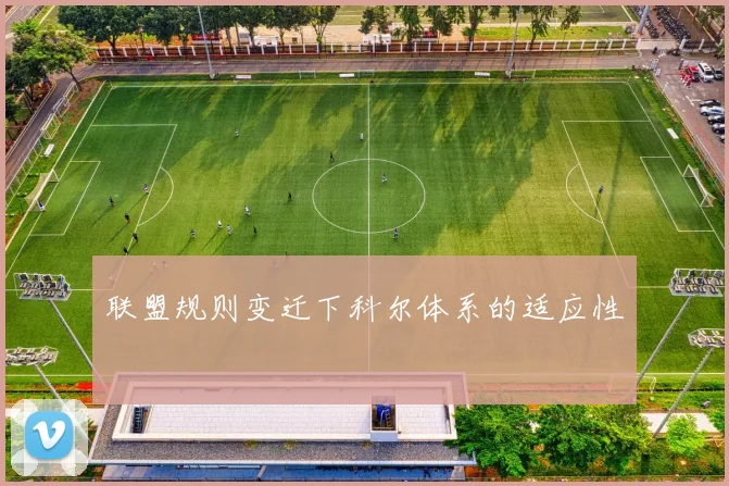 联盟规则变迁下科尔体系的适应性