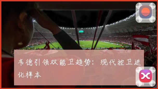 韦德引领双能卫趋势：现代控卫进化样本