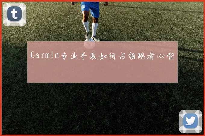 Garmin专业手表如何占领跑者心智